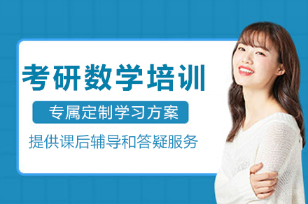 考研数学培训