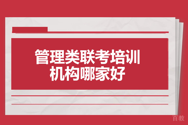 济南考研-济南管理类联考培训机构哪家好