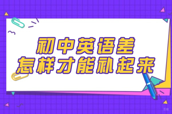 南昌中小学辅导-南昌初中英语差的很怎样才能补起来