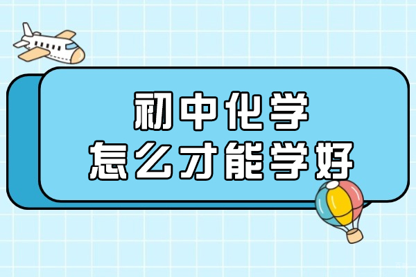 南昌中小学辅导-南昌初中化学怎么才能学好
