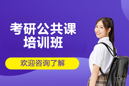 济南考研公共课培训班