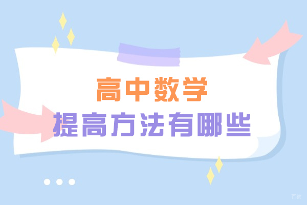 南昌高中数学提高方法有哪些