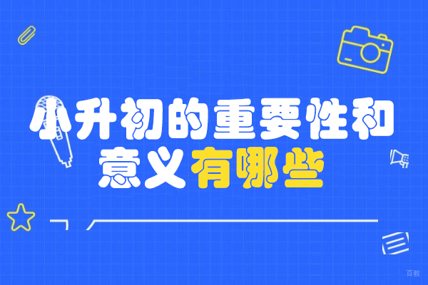 南昌中小学辅导-南昌小升初的重要性和意义有哪些