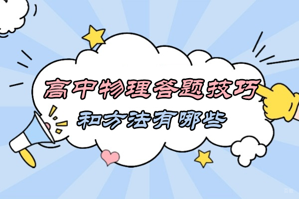 南昌中小学辅导-南昌高中物理答题技巧和方法有哪些