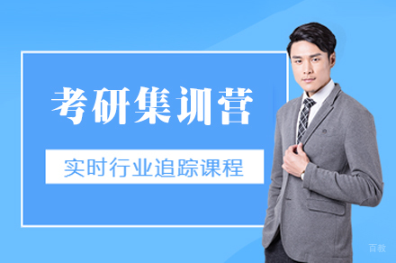 厦门考研集训营
