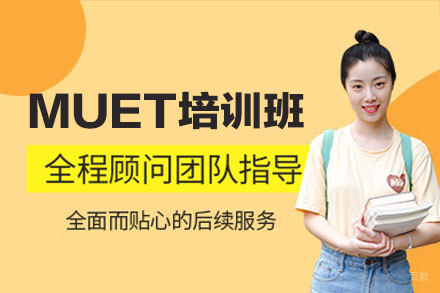 马来留学语言MUET培训班