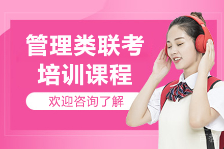 济南管理类联考培训课程
