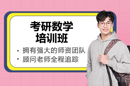 济南考研数学培训班