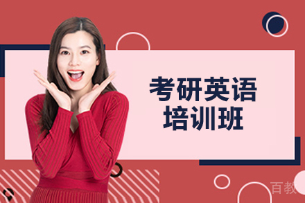 济南考研英语培训班