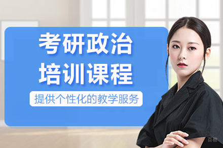 考研政治培训课程