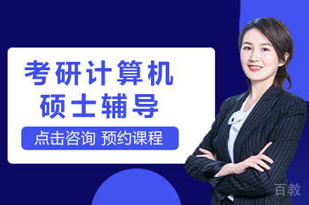 考研计算机硕士辅导