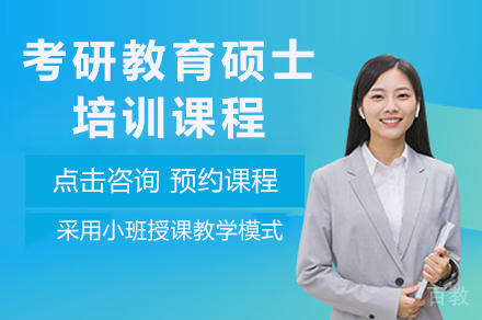 考研教育硕士培训课程
