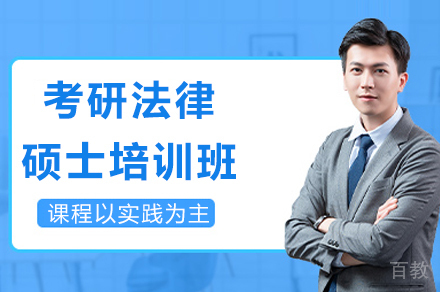 考研法律硕士培训班