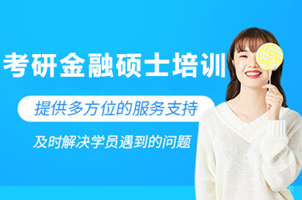 考研金融硕士培训