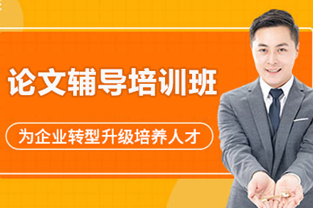 济南论文辅导培训班