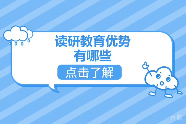 济南考研-济南读研教育优势有哪些