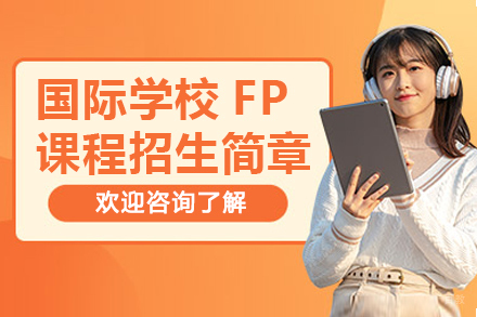 苏州国际学校FP课程招生简章