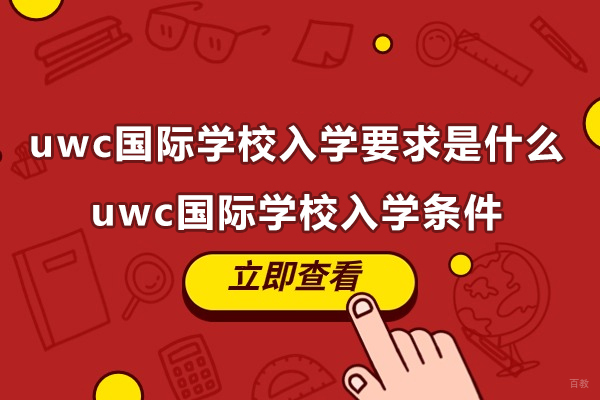苏州国际高中-常熟uwc国际学校入学要求是什么-常熟uwc国际学校入学条件