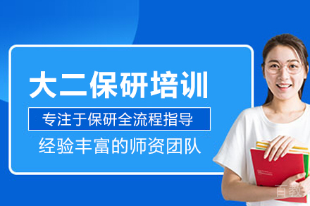 武汉大二保研培训班