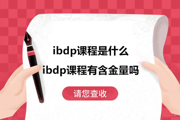 苏州国际高中-ibdp课程是什么-ibdp课程有含金量吗