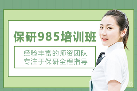 武汉保研985培训班