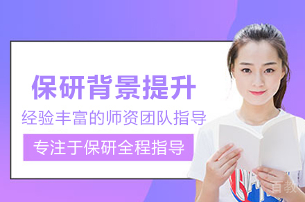 武汉保研背景提升培训班