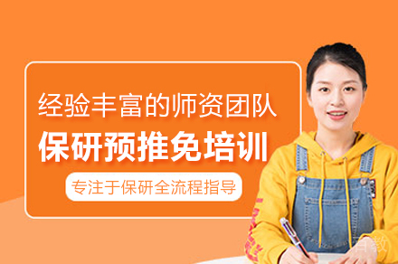 武汉保研预推免辅导班