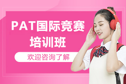 广州PAT国际竞赛培训班