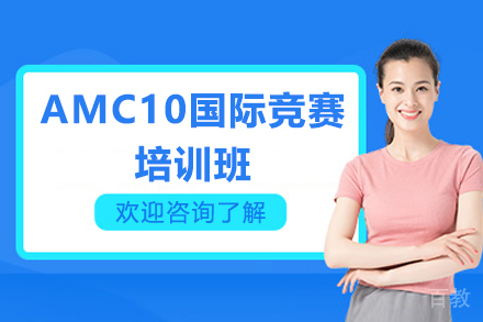 广州AMC10国际竞赛培训班