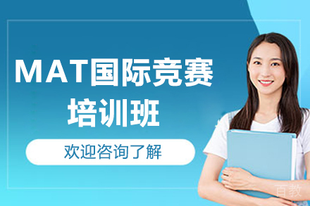广州MAT国际竞赛培训班