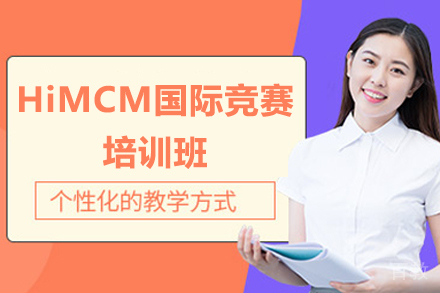 广州HiMCM国际竞赛培训班
