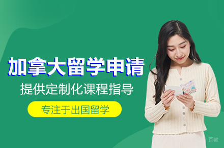 北京加拿大留学申请服务