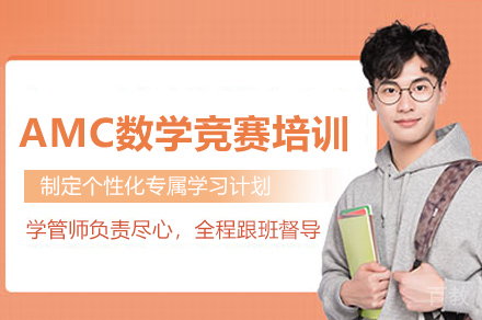 北京AMC数学竞赛培训班