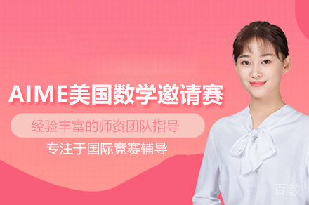 北京AIME美国数学邀请赛