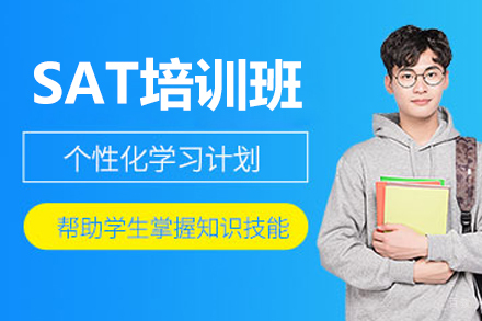 广州SAT培训班