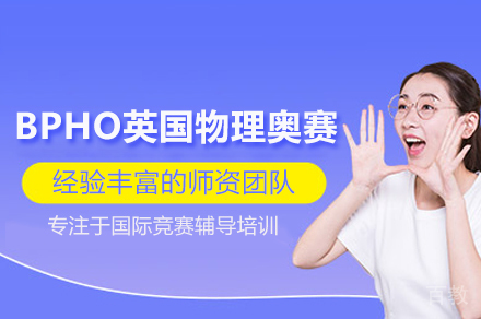 北京BPHO英国物理奥赛培训班