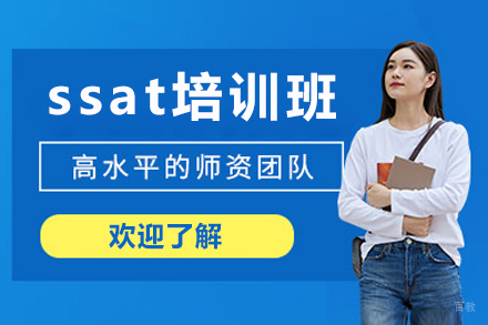 广州ssat培训班