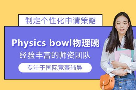北京Physicsbowl物理碗培训班