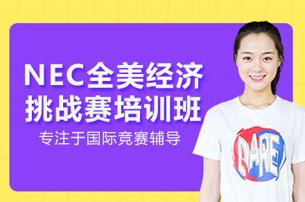 北京NEC全美经济挑战赛培训班