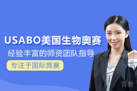 北京USABO美国生物奥赛培训班