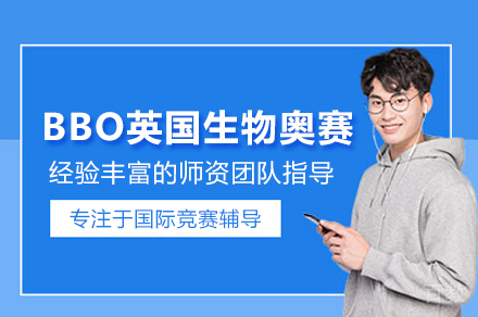北京BBO英国生物奥赛培训班