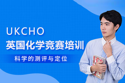 北京UKCHO英国化学竞赛培训班