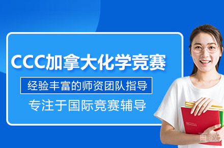 北京CCC加拿大化学竞赛培训班