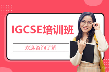 广州IGCSE培训班