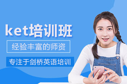 北京ket培训班