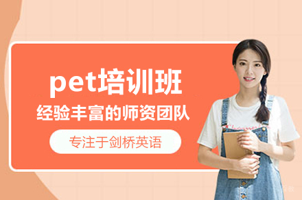 北京pet培训班