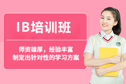 广州IB培训班