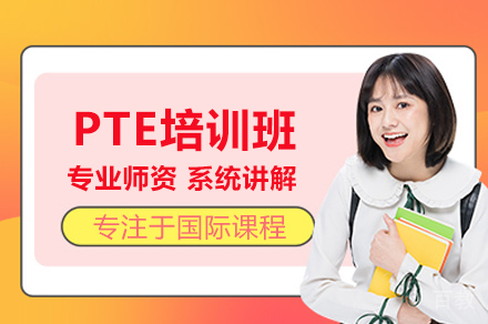 北京PTE培训班