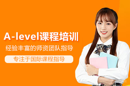 北京A-level课程培训班