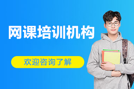 北京网课培训机构